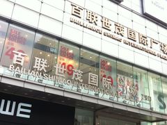 -上海世茂广场(南京东路店)