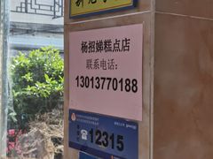-杨招娣糕点(装驾桥巷店)