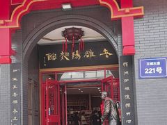 -老雒阳面馆·水席(王城路店)