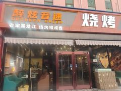 -醉炫音速烧烤·干煸菜(沙河总店)