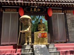 -三义和酒楼(广渠门店)