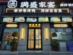 -满盛春饼·新津菜(河北路总店)