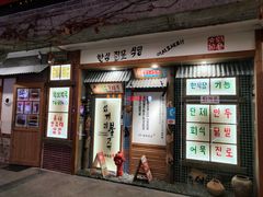 门面-789韩料食堂(创意产业园店)