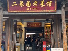 -二泉园老菜馆·百年无锡菜