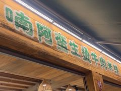 -云阿蛮生烫牛肉米线(景星店)