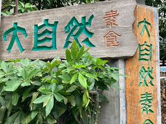 -大自然素食(望桐路店)