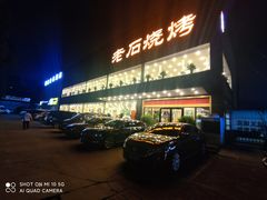 -老石烧烤(红旗大街店)