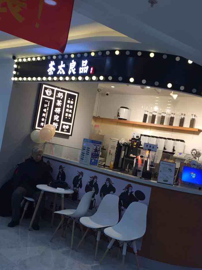 茶太良品·奶茶研究所(明发广场店)