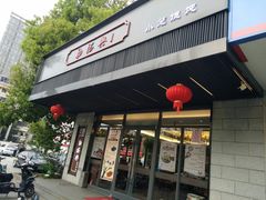 门面-勤德兴(湖滨路店)