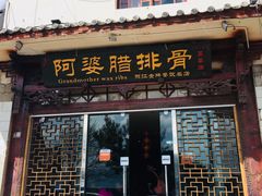 门面-阿婆情腊排骨火锅(金虹路店)