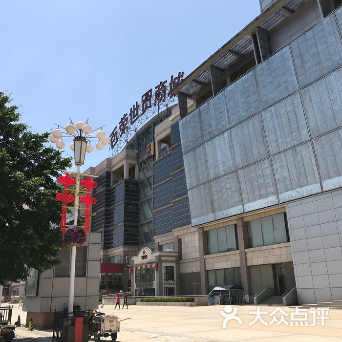 百荣世贸商城图片-北京综合商场-大众点评网