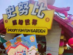 -史努比缤纷世界