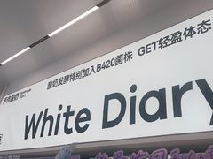 -白色日记·手作酸奶(麦凯乐店)