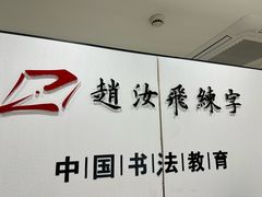 -赵汝飞练字硬笔书法(静安寺校区)