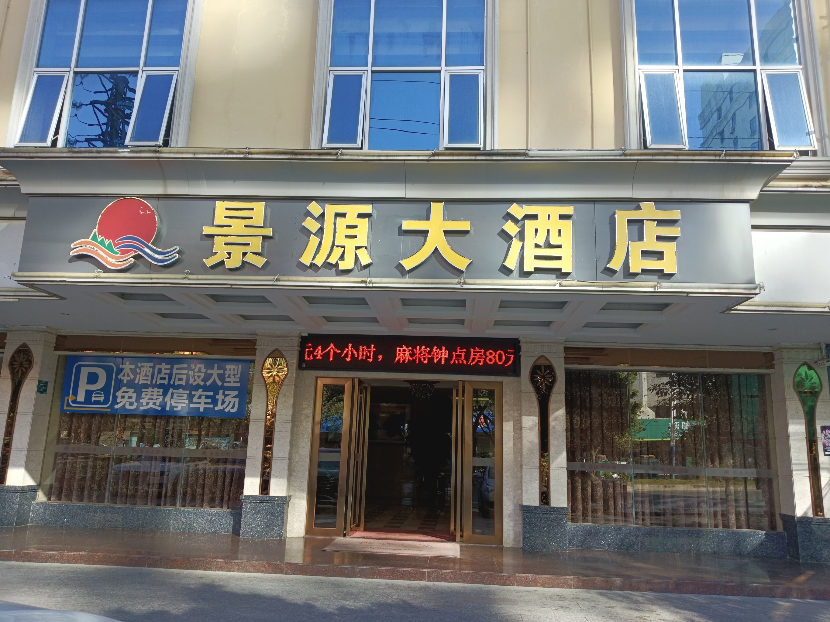 旬阳河源大酒店电话图片