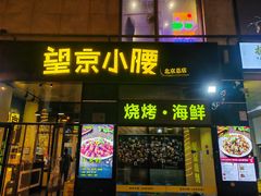 -望京小腰(北京总店)