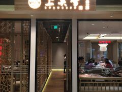 门面-上关雪東北菜(中房金谊店)