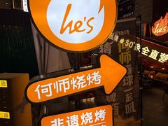-何师烧烤·香辣蟹·川菜·30年老品牌(太古里旗舰店)