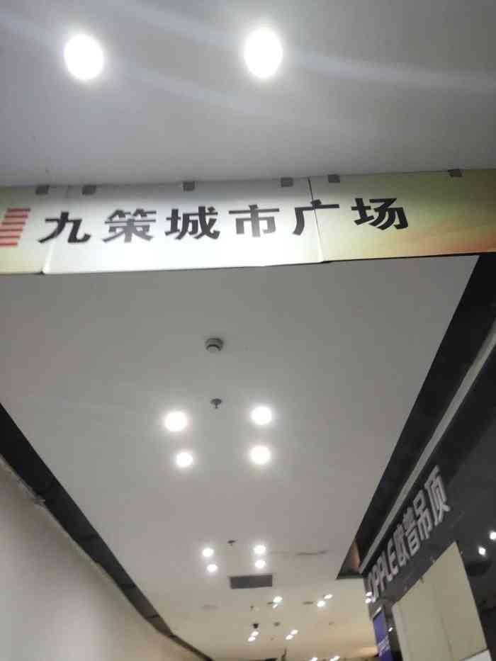 九策城市广场-"好玩,蹦床很大,地方也很大,玩的不错."-大众点评移动版