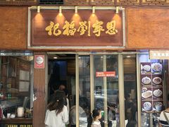 -恩宁刘福记(东华东路店)