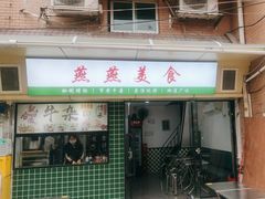 -燕燕美食·传统广式小吃
