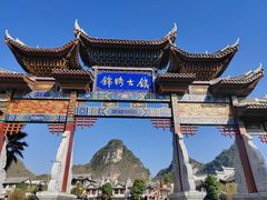 -靖西锦绣古镇景区