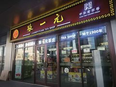 -张一元·(王府井店)