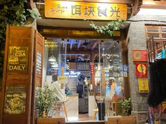 门面-饵块食光·云南有机手作饵块
