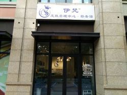 -素妍国际皮肤管理中心