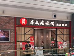 门面-吕氏疙瘩汤·海鲜新鲁菜(凯德mall新都心店)