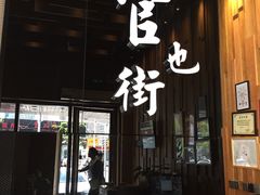 门面-官也街澳门火锅(新源里店)