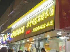-水牛奶皇后糖水铺(深圳总店)