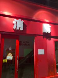 -成都星期8小镇(江宁南路店)