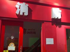 -成都星期8小镇(江宁南路店)