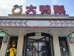 -大鸭梨烤鸭(北洼路店)