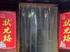 -状元楼(东大街店)