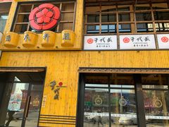 门面-千代武日本料理(开发区店)