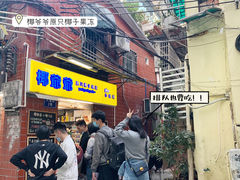 门面-椰爺爺·椰子冻砵仔糕