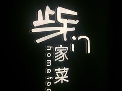 -東舍食唐精品陕菜馆