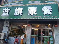 门面-蓝旗蒙餐
