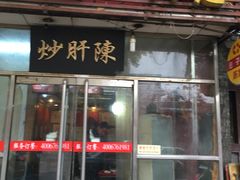 门面-陈寔包子王·卤煮小肠·京味小吃(龙潭店)