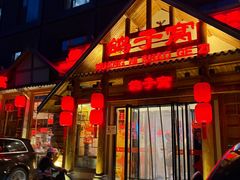 -鸽子窝(黄村店)
