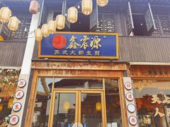 -鑫震源·苏式大虾生煎(山塘街店)