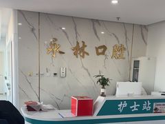 -永林口腔医院