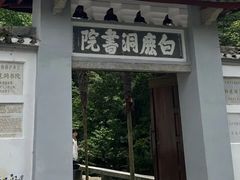 -白鹿洞书院