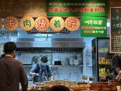 -云阿蛮云南生烫牛肉米线(奉贤路店)