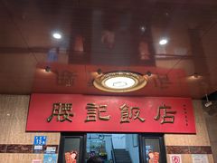 -腰记饭店(龙源路店)