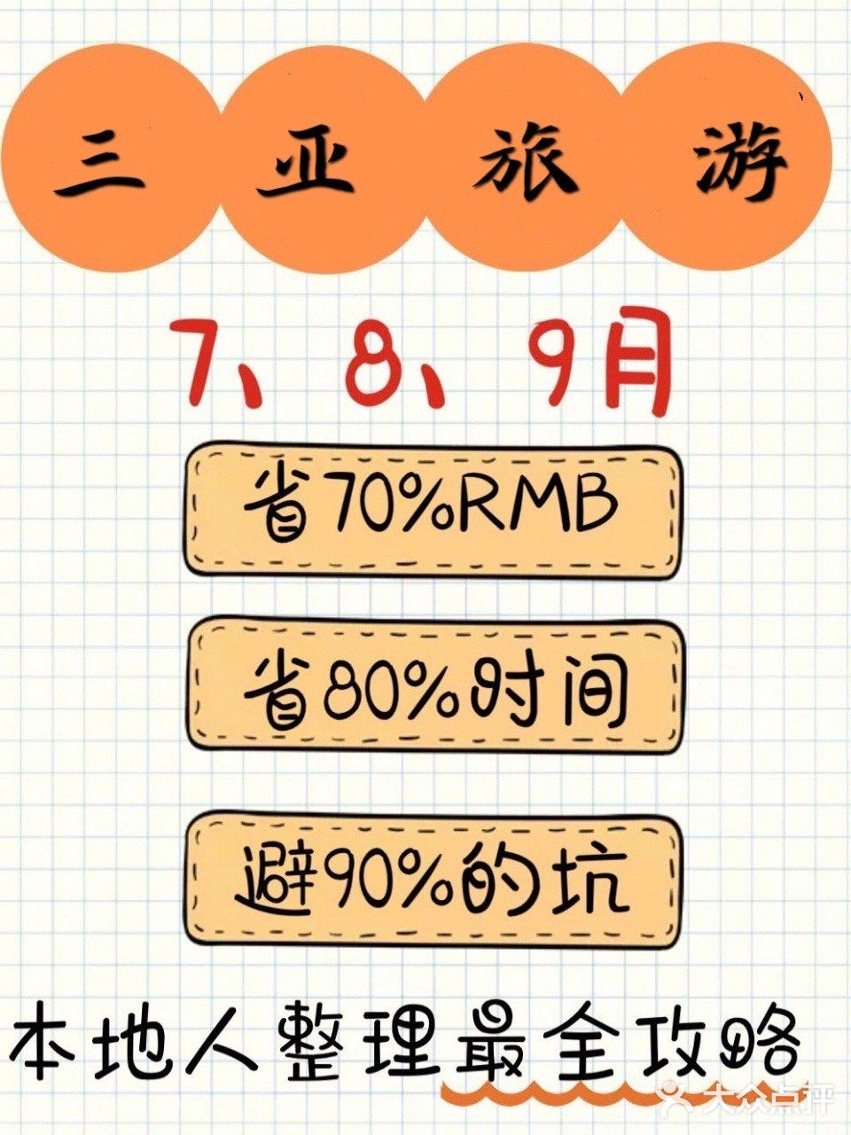 三亚旅游攻略/土著用心整理/省心省力省钱