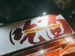 门面-鼓楼吃面·肉啃肉(南锣鼓巷店)