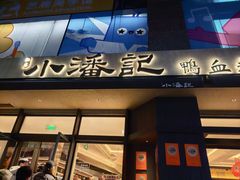 -小潘记鸭血粉丝汤